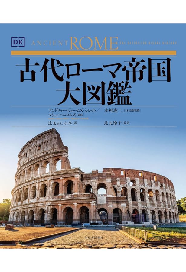 図解古代ローマ | アンドルー ソルウェー, Solway,Andrew, Biesty